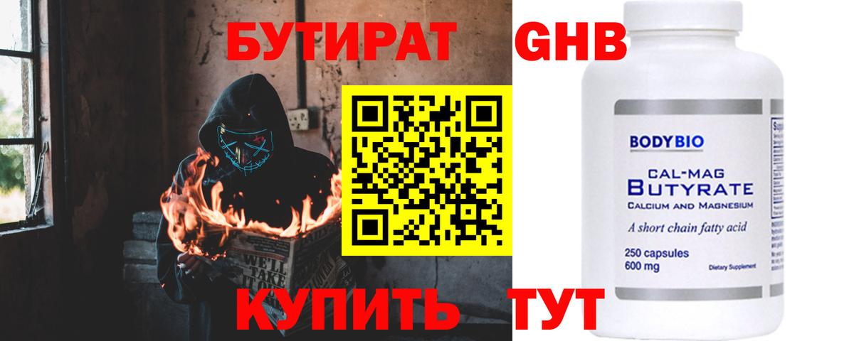 Бутират  Бутират GHB  Вход с VPN  Новоалтайск 