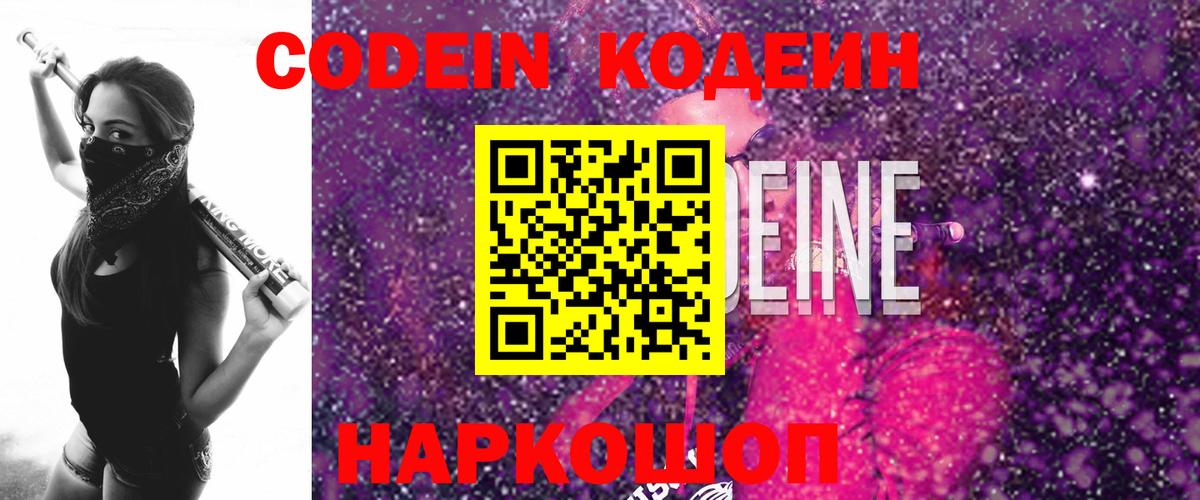 Новоалтайск  Кодеин напиток Lean (лин)  Вход с VPN 